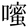 𪢗