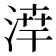 𪶗
