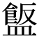 𪾗