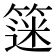 𫂗