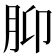 𫆗