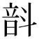 𫖗