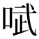𫪗