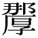 𭆗