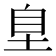 𭎗