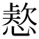 𭞗