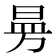 𭦗