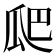 𭺗
