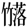 𮆗