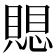 𮚗