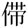 𰂗