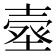 𰊗