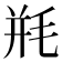 𰚗