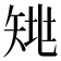 𰦗