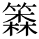 𰪗
