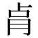 𰮗