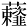 𰲗