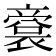 𠆘