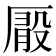 𠪘