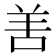 𠲘