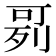 𠶘