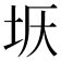 𡊘