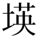 𡎘