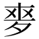 𡖘