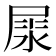 𡲘