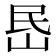𡶘
