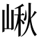 𡺘