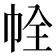 𢂘