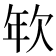 𢆘