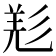 𢒘