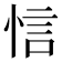 𢚘