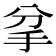 𢪘