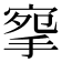 𢮘