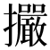 𢺘