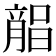 𣎘
