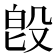 𣪘