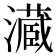 𤂘