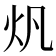 𤆘