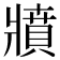 𤖘