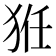 𤞘