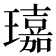 𤪘