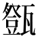 𤮘