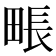 𤲘