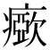 𤺘