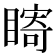 𥊘