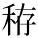𥞘